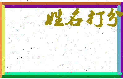 东郭小姐相关图片