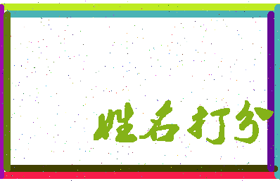东郭小姐相关图片