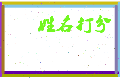 东郭小姐相关图片