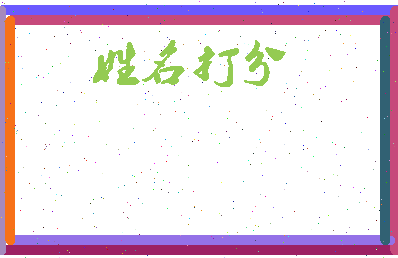 东郭小美相关图片