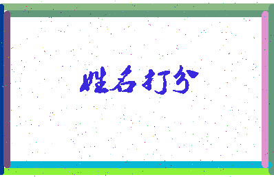 东郭小美相关图片