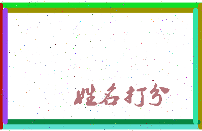 东郭小天相关图片