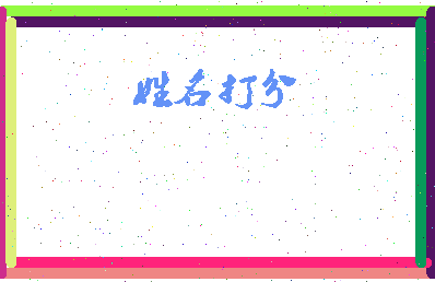 东郭小雪相关图片