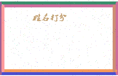 东郭小雪相关图片