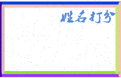 东郭夏秋相关图片