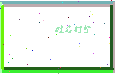 东郭夏秋相关图片