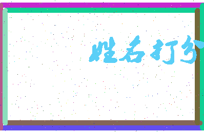 东郭西城相关图片