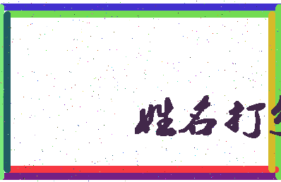 东郭西城相关图片