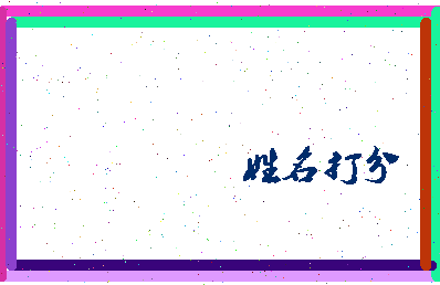 东郭西城相关图片