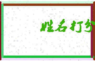 东郭西村相关图片