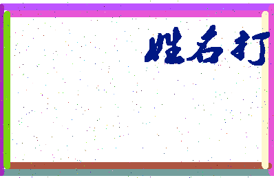 东郭西村相关图片