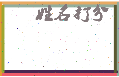 东郭谢生相关图片