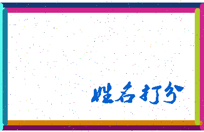 东郭谢生相关图片