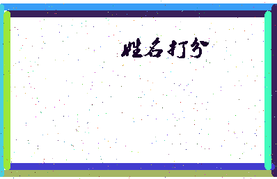 东郭新城相关图片