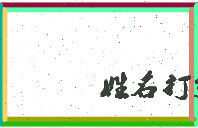东郭新城相关图片