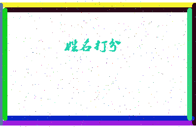 东郭新城相关图片