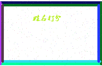 东郭姓名相关图片