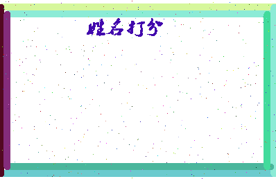 东郭姓名相关图片