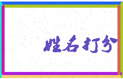 东郭姓名相关图片