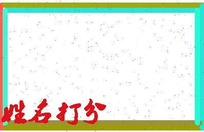 东郭姓氏相关图片