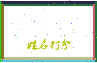 东郭馨蓉相关图片