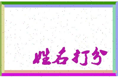 东郭新生相关图片