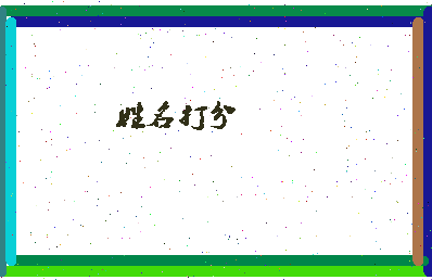 东郭新生相关图片