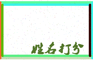 东郭新生相关图片