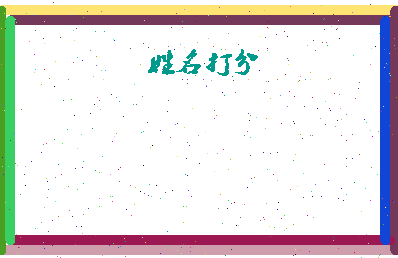 东郭新生相关图片