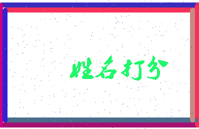 东郭新田相关图片
