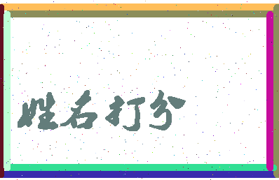 东郭新田相关图片