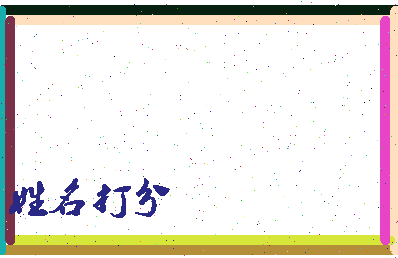 东郭秀相关图片