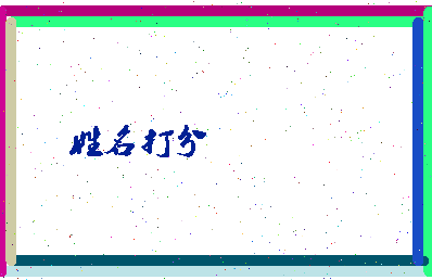 东郭秀相关图片