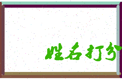 东郭熙园相关图片