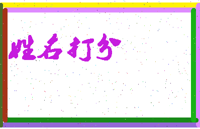 东郭熙园相关图片
