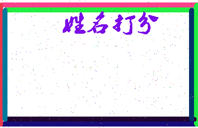 东郭熙园相关图片