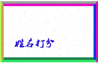东郭学生相关图片