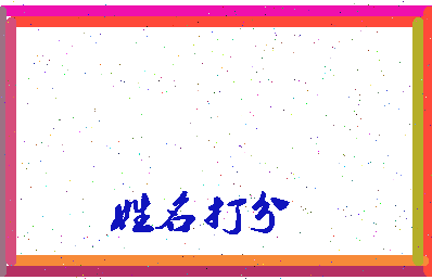 东郭学生相关图片