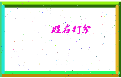 东郭学生相关图片