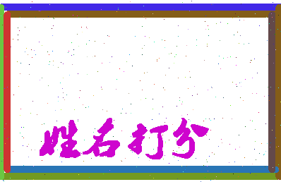 东郭逊相关图片