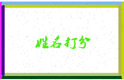 东郭逊相关图片