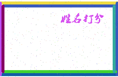 东郭逊相关图片