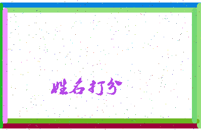 东郭逊相关图片