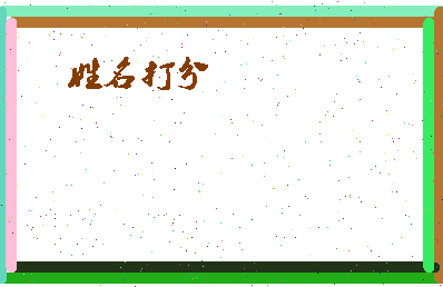 东郭牙相关图片