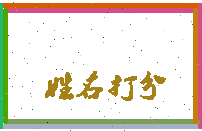 东郭牙相关图片