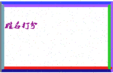 东郭牙相关图片