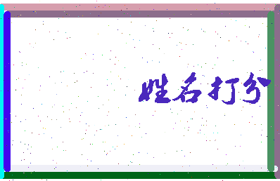 东郭延相关图片