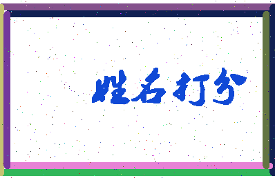 东郭眼相关图片