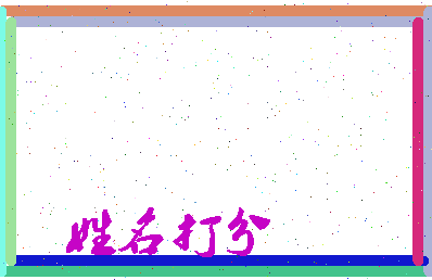 东郭眼相关图片