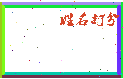 东郭延相关图片